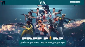 أكواد فري فاير 2025 متنوعة.. ابدأ التحدي مجاناً الآن